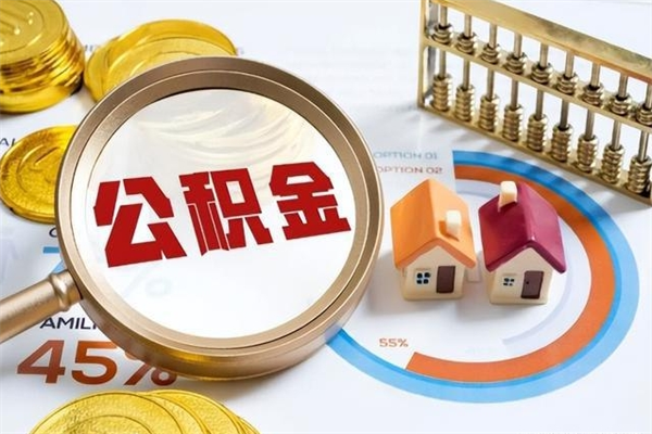公积金能住房吗-张北公积金代办平台
