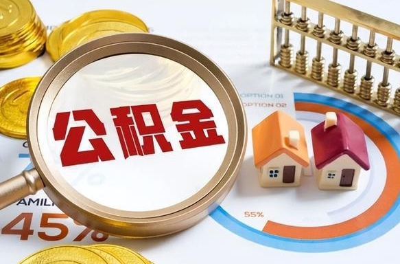公积金外省用不了怎么办_张北公积金代办在职离职封存服务