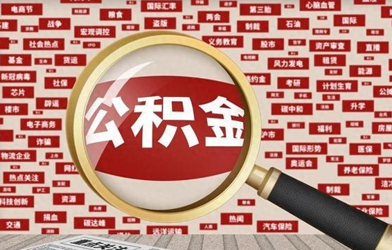 公积金怎么用的-张北公积金代办平台